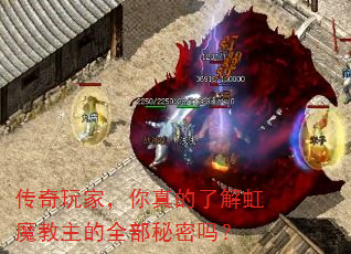 传奇玩家,你真的了解虹魔教主的全部秘密吗? 传奇玩家,你真的了解虹魔教主的全部秘密吗?