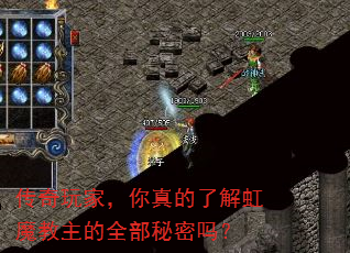 传奇玩家,你真的了解虹魔教主的全部秘密吗? 传奇玩家,你真的了解虹魔教主的全部秘密吗?