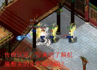 传奇玩家,你真的了解虹魔教主的全部秘密吗? 传奇玩家,你真的了解虹魔教主的全部秘密吗?