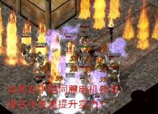 如何在中国伺服电机公司排名中快速提升实力? 如何在中国伺服电机公司排名中快速提升实力?