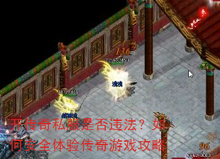 开传奇私服是否违法?如何安全体验传奇游戏攻略 开传奇私服是否违法?如何安全体验传奇游戏攻略