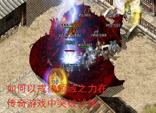 如何以戒律领域之力在传奇游戏中突破试炼? 如何以戒律领域之力在传奇游戏中突破试炼?