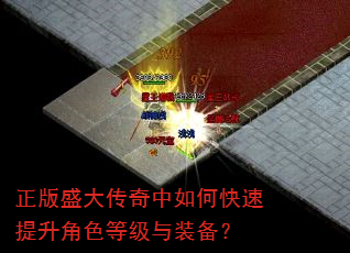 正版盛大传奇中如何快速提升角色等级与装备? 正版盛大传奇中如何快速提升角色等级与装备?