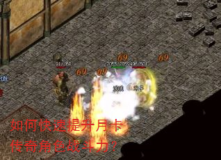 如何快速提升月卡传奇角色战斗力? 如何快速提升月卡传奇角色战斗力?