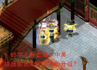 1.85星王合击版本中英雄技能该如何学习与升级? 1.85星王合击版本中英雄技能该如何学习与升级?