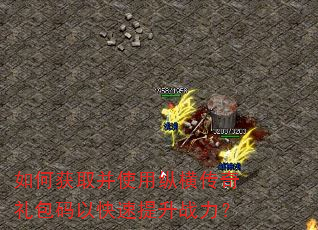 如何获取并使用纵横传奇礼包码以快速提升战力? 如何获取并使用纵横传奇礼包码以快速提升战力?