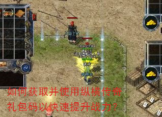 如何获取并使用纵横传奇礼包码以快速提升战力? 如何获取并使用纵横传奇礼包码以快速提升战力?