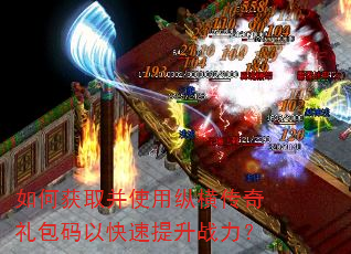 如何获取并使用纵横传奇礼包码以快速提升战力? 如何获取并使用纵横传奇礼包码以快速提升战力?