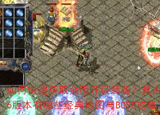 如何快速获取金币升级装备?复古1.76版本有哪些经典地图与BOSS攻略? 如何快速获取金币升级装备?复古1.76版本有哪些经典地图与BOSS攻略?