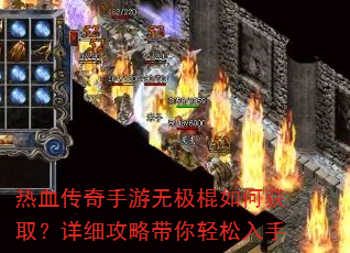热血传奇手游无极棍如何获取?详细攻略带你轻松入手 热血传奇手游无极棍如何获取?详细攻略带你轻松入手