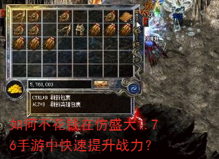 如何不花钱在仿盛大1.76手游中快速提升战力? 如何不花钱在仿盛大1.76手游中快速提升战力?
