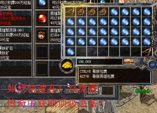如何快速在1.76免费传奇中获取顶级装备? 如何快速在1.76免费传奇中获取顶级装备?