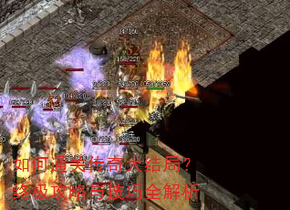 如何通关传奇大结局?终极攻略与技巧全解析 如何通关传奇大结局?终极攻略与技巧全解析