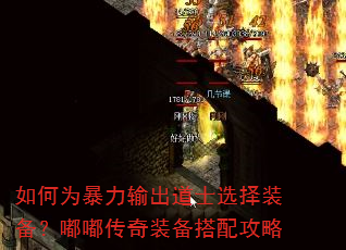 如何为暴力输出道士选择装备?嘟嘟传奇装备搭配攻略 如何为暴力输出道士选择装备?嘟嘟传奇装备搭配攻略