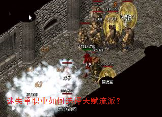 迷失单职业如何选择天赋流派? 迷失单职业如何选择天赋流派?