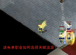 迷失单职业如何选择天赋流派? 迷失单职业如何选择天赋流派?
