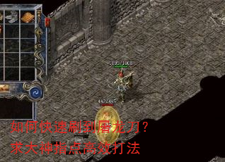 如何快速刷到屠龙刀?求大神指点高效打法 如何快速刷到屠龙刀?求大神指点高效打法