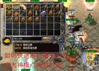 如何快速刷到屠龙刀?求大神指点高效打法 如何快速刷到屠龙刀?求大神指点高效打法