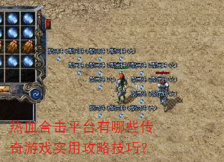热血合击平台有哪些传奇游戏实用攻略技巧? 热血合击平台有哪些传奇游戏实用攻略技巧?