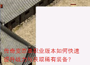 传奇变态单职业版本如何快速提升战力与获取稀有装备? 传奇变态单职业版本如何快速提升战力与获取稀有装备?