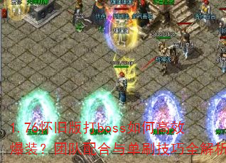 1.76���ɰ��boss��θ�Ч��װ���Ŷ�����뵥ˢ����ȫ����
