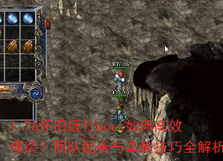 1.76���ɰ��boss��θ�Ч��װ���Ŷ�����뵥ˢ����ȫ����