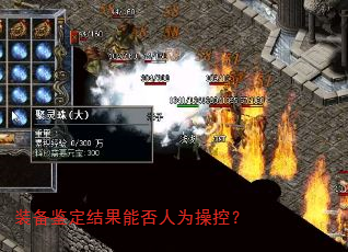 装备鉴定结果能否人为操控? 装备鉴定结果能否人为操控?