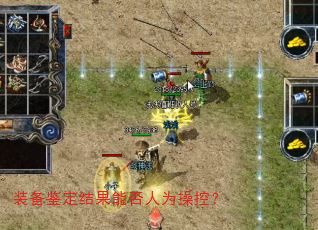 装备鉴定结果能否人为操控? 装备鉴定结果能否人为操控?