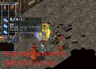 鸳鸯传奇逆水寒如何快速提升战力与装备? 鸳鸯传奇逆水寒如何快速提升战力与装备?