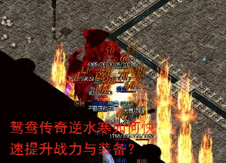 鸳鸯传奇逆水寒如何快速提升战力与装备? 鸳鸯传奇逆水寒如何快速提升战力与装备?