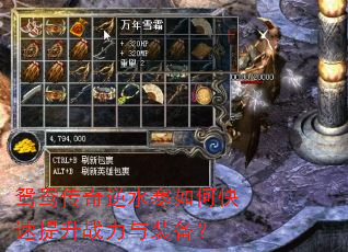 鸳鸯传奇逆水寒如何快速提升战力与装备? 鸳鸯传奇逆水寒如何快速提升战力与装备?
