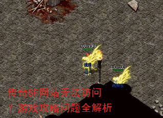 传奇SF网站无法访问?游戏攻略问题全解析 传奇SF网站无法访问?游戏攻略问题全解析