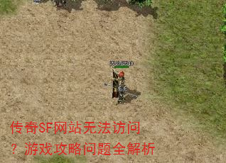 传奇SF网站无法访问?游戏攻略问题全解析 传奇SF网站无法访问?游戏攻略问题全解析