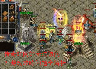 传奇SF网站无法访问?游戏攻略问题全解析 传奇SF网站无法访问?游戏攻略问题全解析