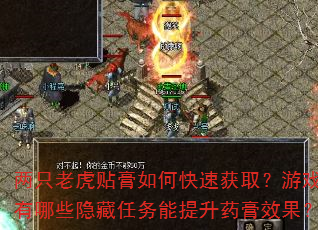两只老虎贴膏如何快速获取?游戏内有哪些隐藏任务能提升药膏效果? 两只老虎贴膏如何快速获取?游戏内有哪些隐藏任务能提升药膏效果?