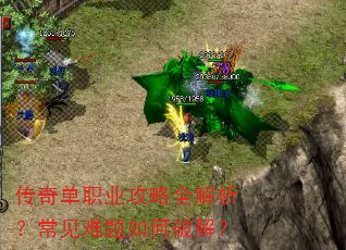 传奇单职业攻略全解析?常见难题如何破解? 传奇单职业攻略全解析?常见难题如何破解?