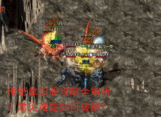 传奇单职业攻略全解析?常见难题如何破解? 传奇单职业攻略全解析?常见难题如何破解?