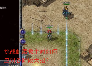 挑战虹魔教主时如何应对各阶段大招? 挑战虹魔教主时如何应对各阶段大招?