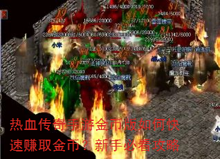 热血传奇手游金币版如何快速赚取金币?新手必看攻略 热血传奇手游金币版如何快速赚取金币?新手必看攻略