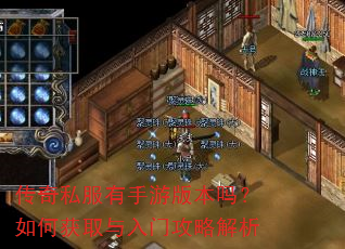 传奇私服有手游版本吗?如何获取与入门攻略解析 传奇私服有手游版本吗?如何获取与入门攻略解析