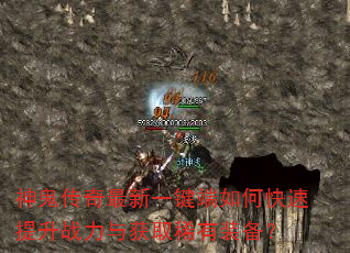 神鬼传奇最新一键端如何快速提升战力与获取稀有装备? 神鬼传奇最新一键端如何快速提升战力与获取稀有装备?