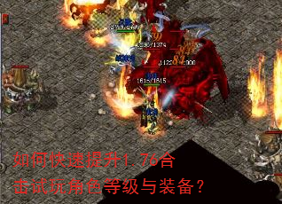 如何快速提升1.76合击试玩角色等级与装备? 如何快速提升1.76合击试玩角色等级与装备?