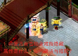 1.80复古合击铂金戒指隐藏属性是什么?如何激活与搭配? 1.80复古合击铂金戒指隐藏属性是什么?如何激活与搭配?