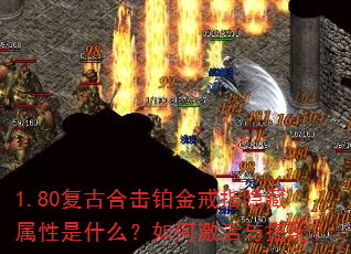 1.80复古合击铂金戒指隐藏属性是什么?如何激活与搭配? 1.80复古合击铂金戒指隐藏属性是什么?如何激活与搭配?