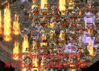 1.80复古合击铂金戒指隐藏属性是什么?如何激活与搭配? 1.80复古合击铂金戒指隐藏属性是什么?如何激活与搭配?