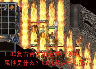1.80复古合击铂金戒指隐藏属性是什么?如何激活与搭配? 1.80复古合击铂金戒指隐藏属性是什么?如何激活与搭配?