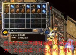 盛大传奇三区雄狮如何快速提升战力?装备选择与升级攻略全解析 盛大传奇三区雄狮如何快速提升战力?装备选择与升级攻略全解析